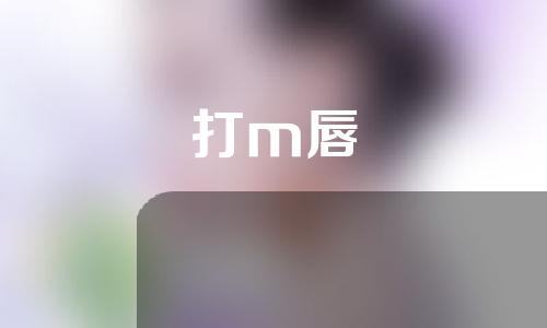 打m唇