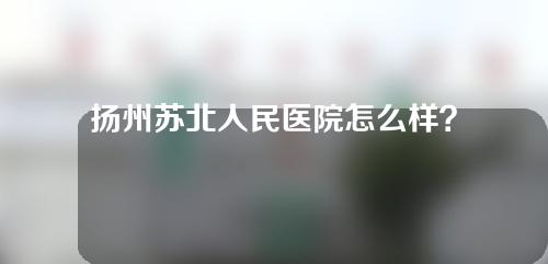 扬州苏北人民医院怎么样？祛斑案例呈上！