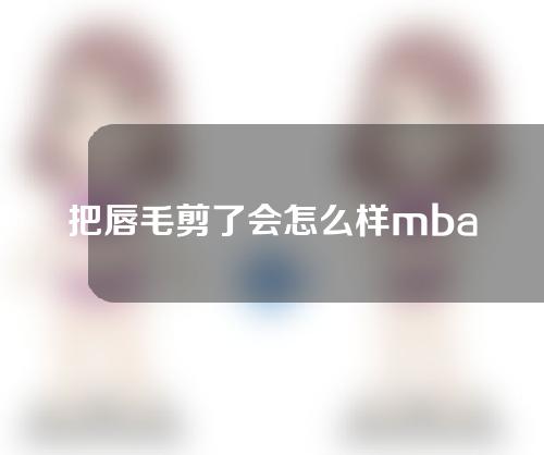 把唇毛剪了会怎么样mbaiducom