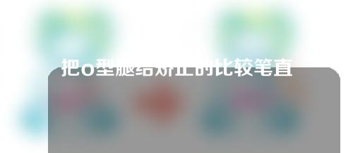 把o型腿给矫正的比较笔直