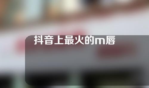 抖音上最火的m唇