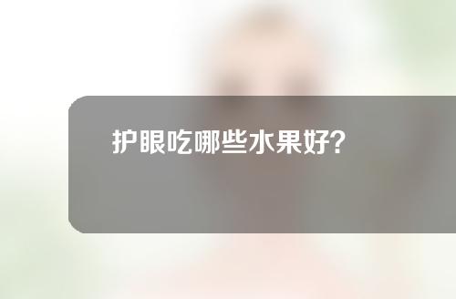 护眼吃哪些水果好？