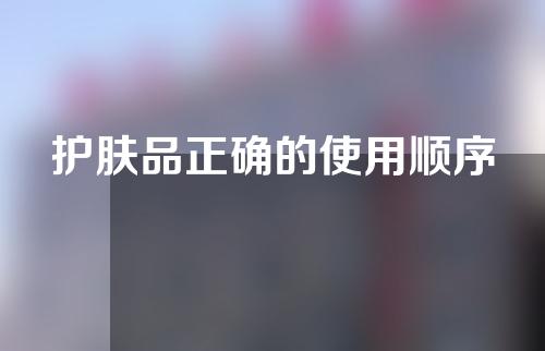 护肤品正确的使用顺序