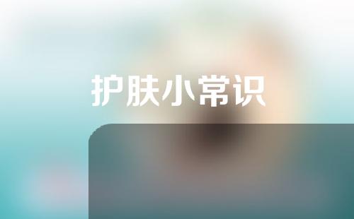 护肤小常识