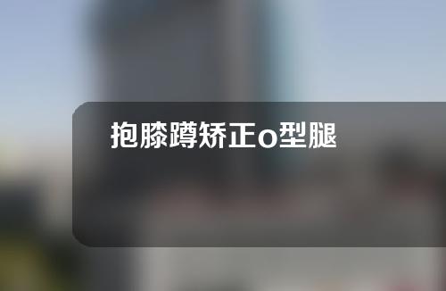 抱膝蹲矫正o型腿