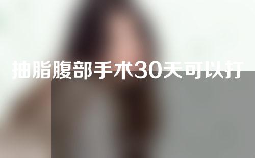 抽脂腹部手术30天可以打排卵针吗(抽脂腹部手术30天可以打排卵针吗视频)