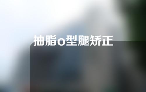抽脂o型腿矫正