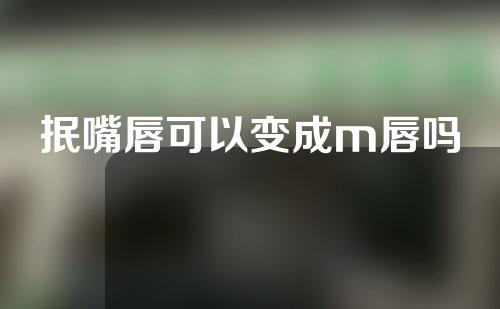 抿嘴唇可以变成m唇吗