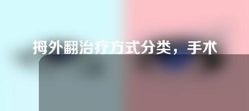 拇外翻治疗方式分类，手术治疗的过程