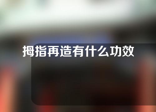 拇指再造有什么功效
