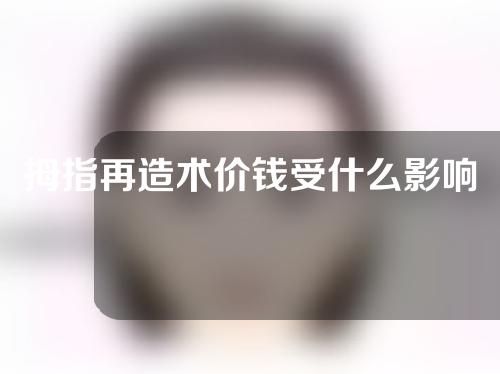 拇指再造术价钱受什么影响