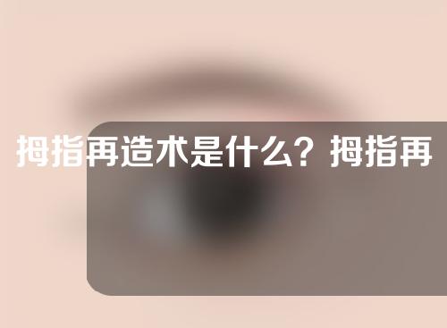 拇指再造术是什么？拇指再造手术方法