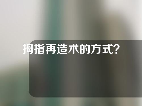 拇指再造术的方式？