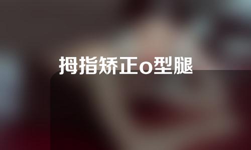 拇指矫正o型腿