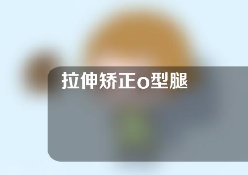 拉伸矫正o型腿