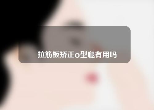 拉筋板矫正o型腿有用吗