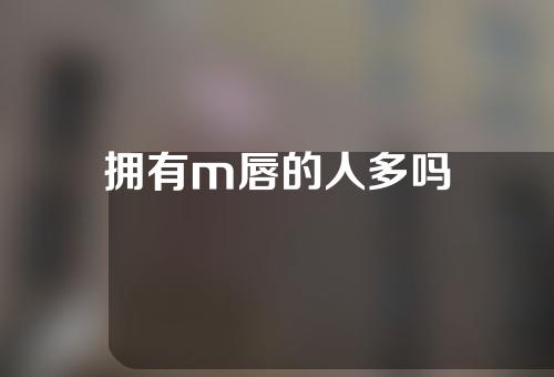 拥有m唇的人多吗