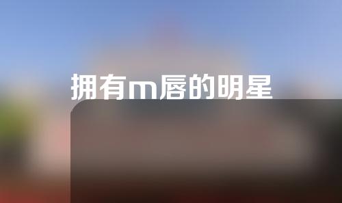 拥有m唇的明星