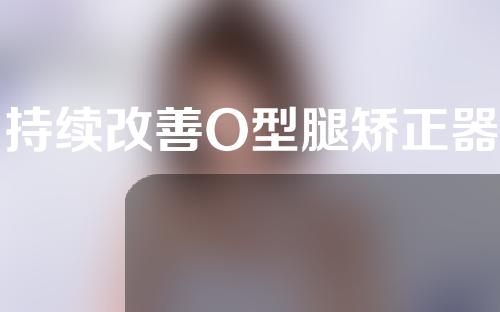 持续改善O型腿矫正器