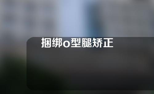 捆绑o型腿矫正