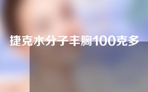 捷克水分子丰胸100克多少钱？