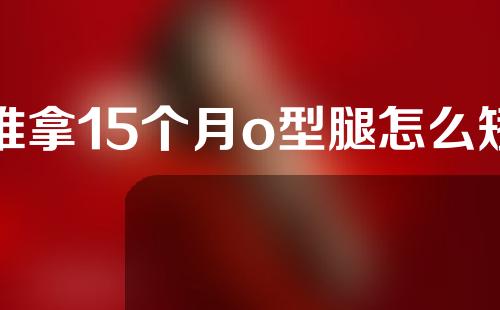 推拿15个月o型腿怎么矫正