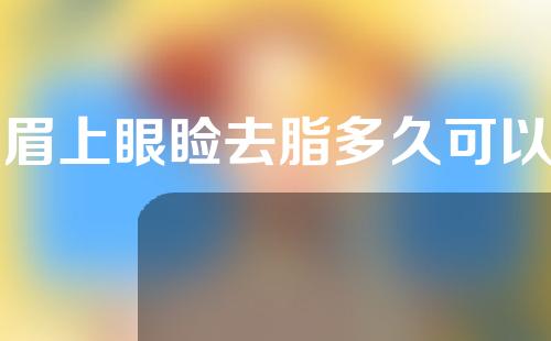 提眉上眼睑去脂多久可以不肿