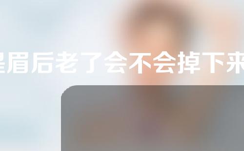 提眉后老了会不会掉下来？提眉术的后遗症？