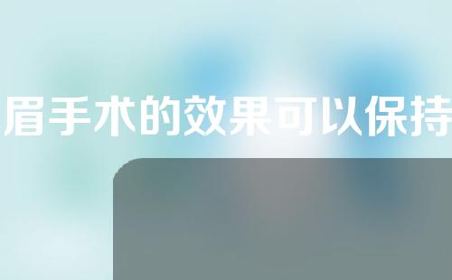 提眉手术的效果可以保持几年？