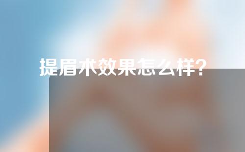 提眉术效果怎么样？