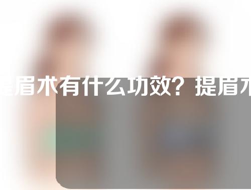 提眉术有什么功效？提眉术的风险有哪些？