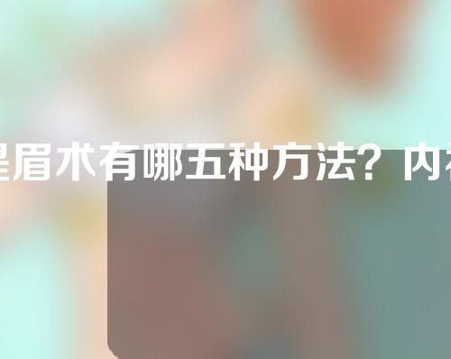 提眉术有哪五种方法？内视镜提眉术的方法怎么样？