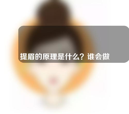 提眉的原理是什么？谁会做提眉？