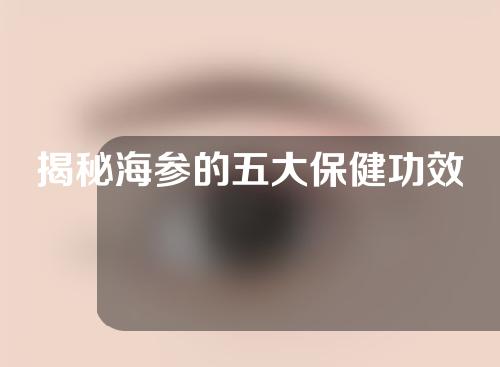 揭秘海参的五大保健功效