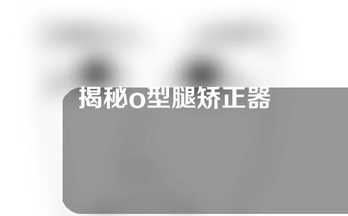 揭秘o型腿矫正器