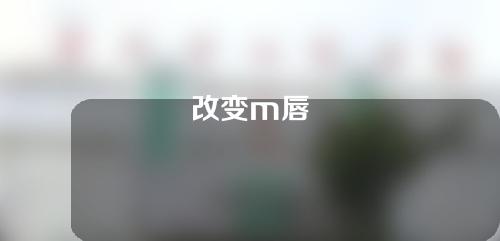 改变m唇
