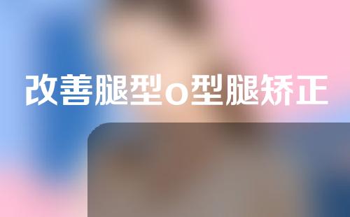 改善腿型o型腿矫正