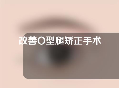 改善O型腿矫正手术