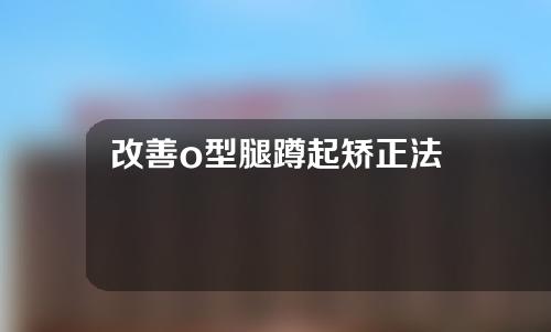 改善o型腿蹲起矫正法