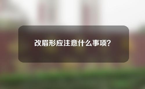 改眉形应注意什么事项？