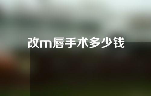 改m唇手术多少钱