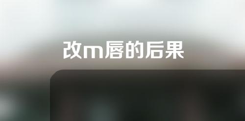 改m唇的后果