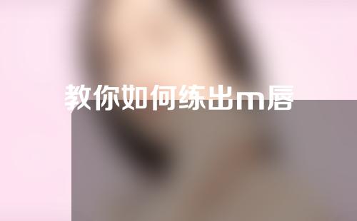 教你如何练出m唇