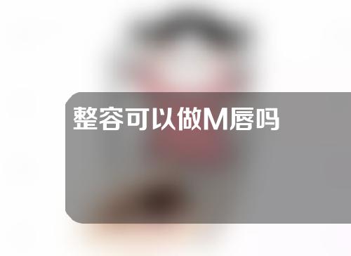 整容可以做M唇吗