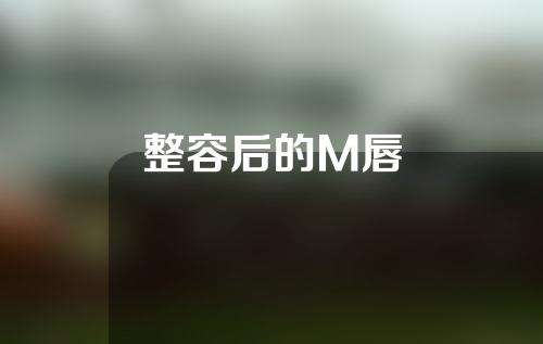 整容后的M唇