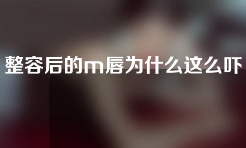 整容后的m唇为什么这么吓人