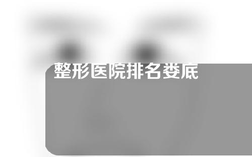 整形医院排名娄底