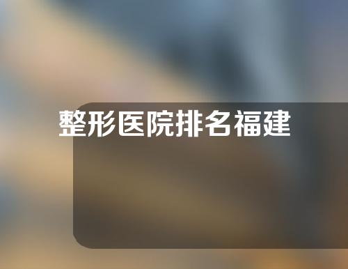 整形医院排名福建