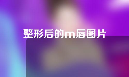 整形后的m唇图片