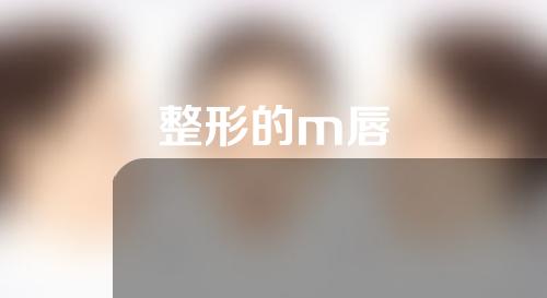 整形的m唇